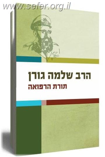 תורת הרפואה / הרב שלמה גורן