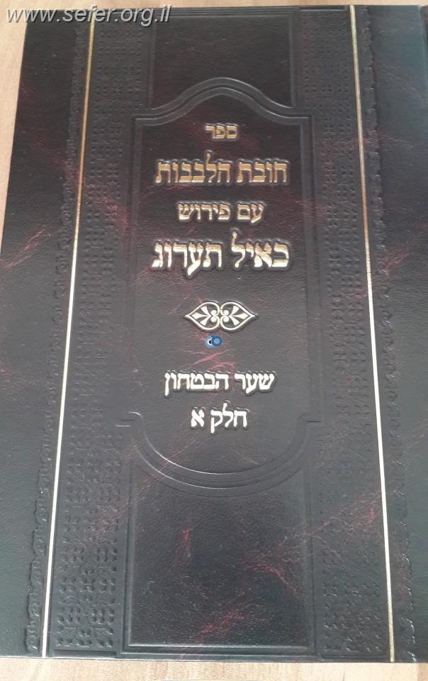 חובת הלבבות עם ביאור כאיל תערוג ג' כרכים / הרב אייל עמרמי שליט"א