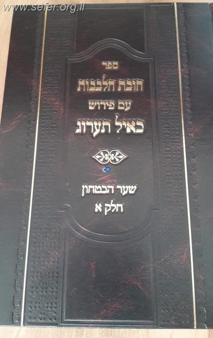 חובת הלבבות עם ביאור כאיל תערוג ג' כרכים / הרב אייל עמרמי שליט"א