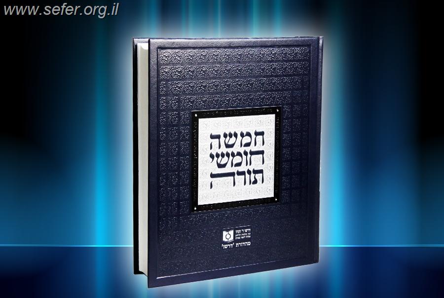 חומש דרשו בכרך אחד