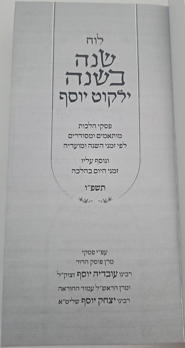 לוח שנה בשנה ילקוט יוסף תשפ"ה / ע''פ פסקי הראשל''צ הרב יצחק יוסף שליט''א