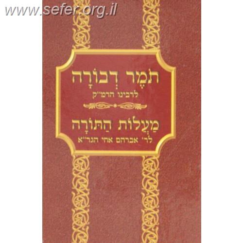 תומר דבורה לרמ"ק - מעלות התורה לרבי אברהם בן הגר"א מנוקד יסודי