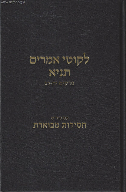 ליקוטי אמרים תניא חלק ג' / עם פירוש חסידות מבוארת