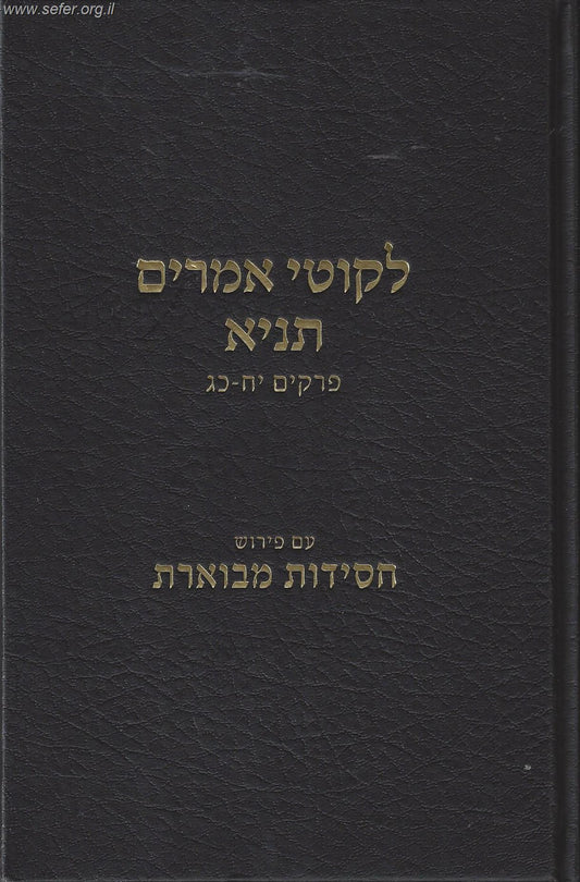 ליקוטי אמרים תניא חלק ג' / עם פירוש חסידות מבוארת