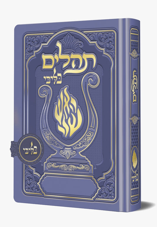 תהלים מגנט - הנבל עם האש שלי צבע סגול פורמט בינוני / בליבי