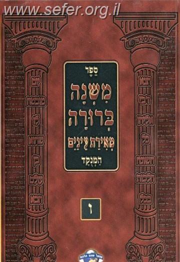 משנה ברורה מאירת עינים המנוקד מוגדל ו' כרכים רכה / שונה הלכות