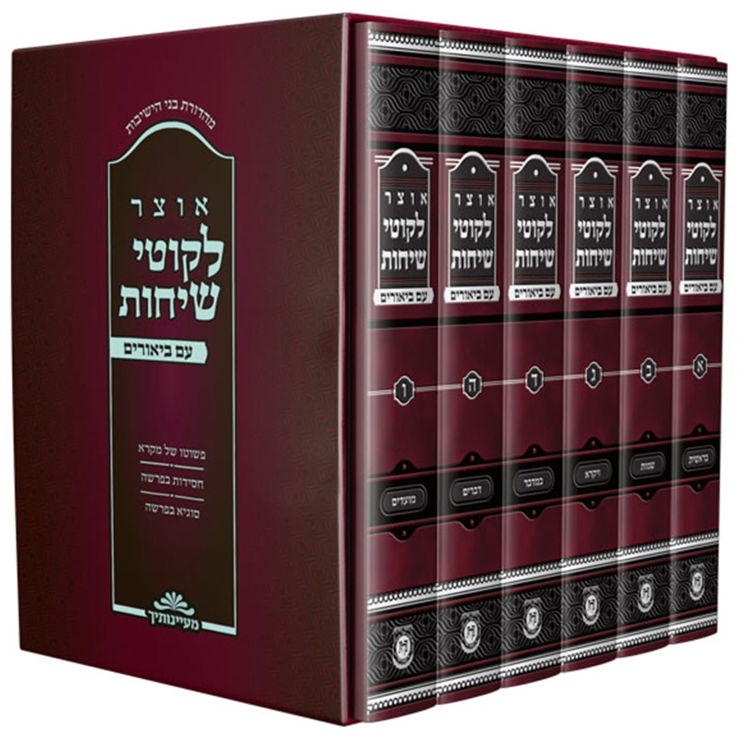 אוצר ליקוטי שיחות עם ביאורים ו' כרכים / הוצאת קה"ת