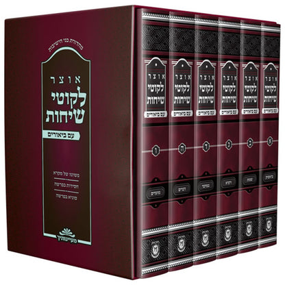 אוצר ליקוטי שיחות עם ביאורים ו' כרכים / הוצאת קה"ת