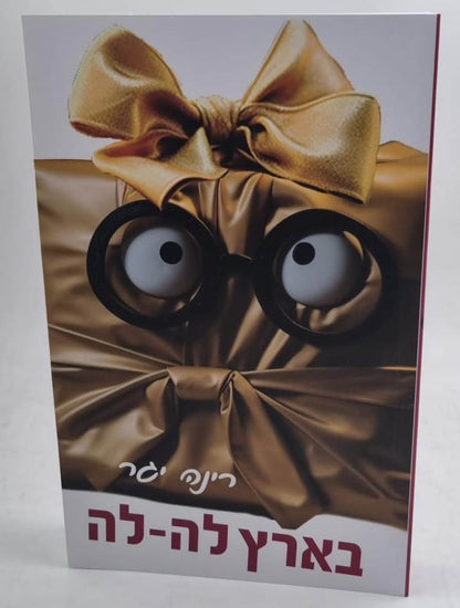 בארץ לה-לה / רינה יגר