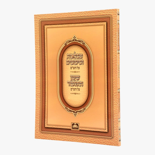 טבלאות וסיכומים - שינון התלמוד על הש"ס - מסכת עירובין / עוז והדר