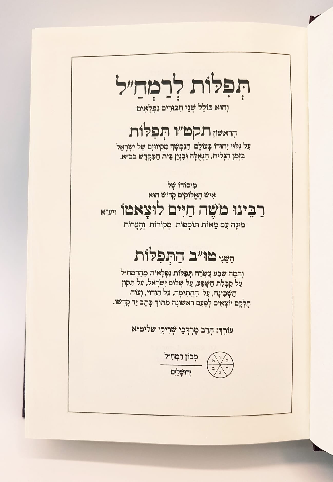 תפילות לרמח"ל מוקטן