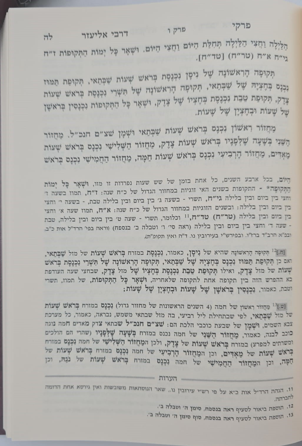 פרקי דרבי אליעזר המבואר סט ג' כרכים