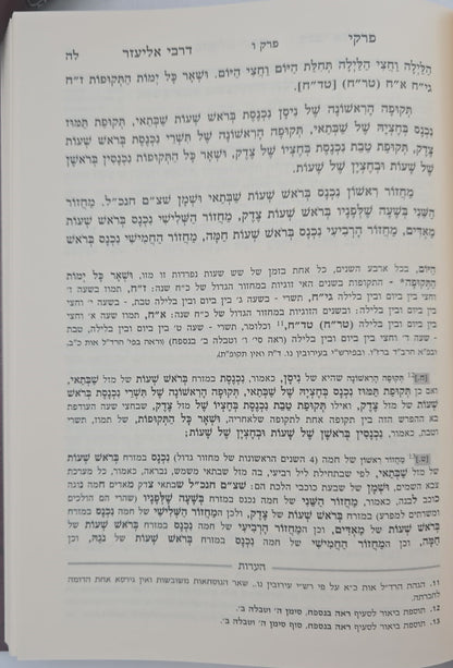 פרקי דרבי אליעזר המבואר סט ג' כרכים