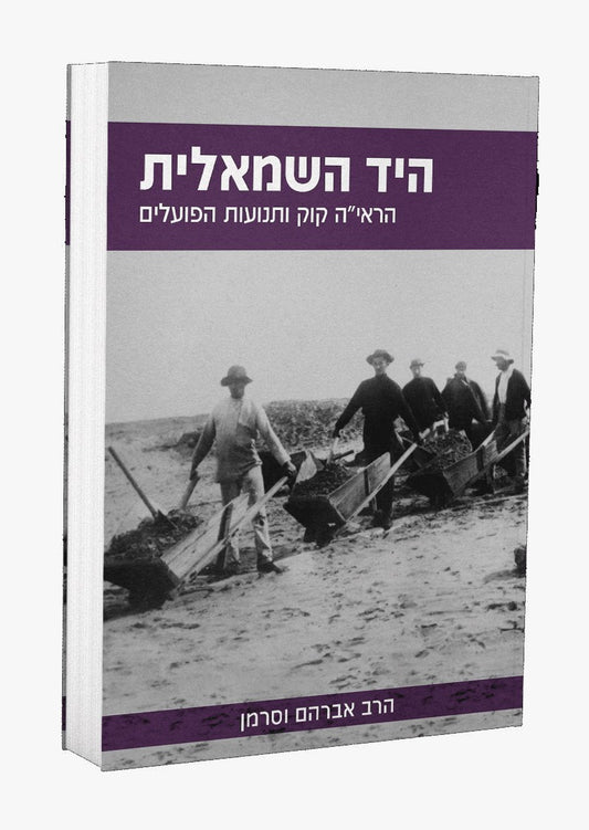 היד השמאלית - הראי"ה קוק ותנועות הפועלים / הרב אברהם וסרמן