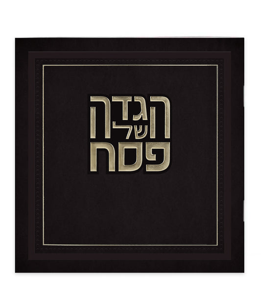 הגדה של פסח דגם הלל - בשלל מיני צבעים / נוסח עדות המזרח