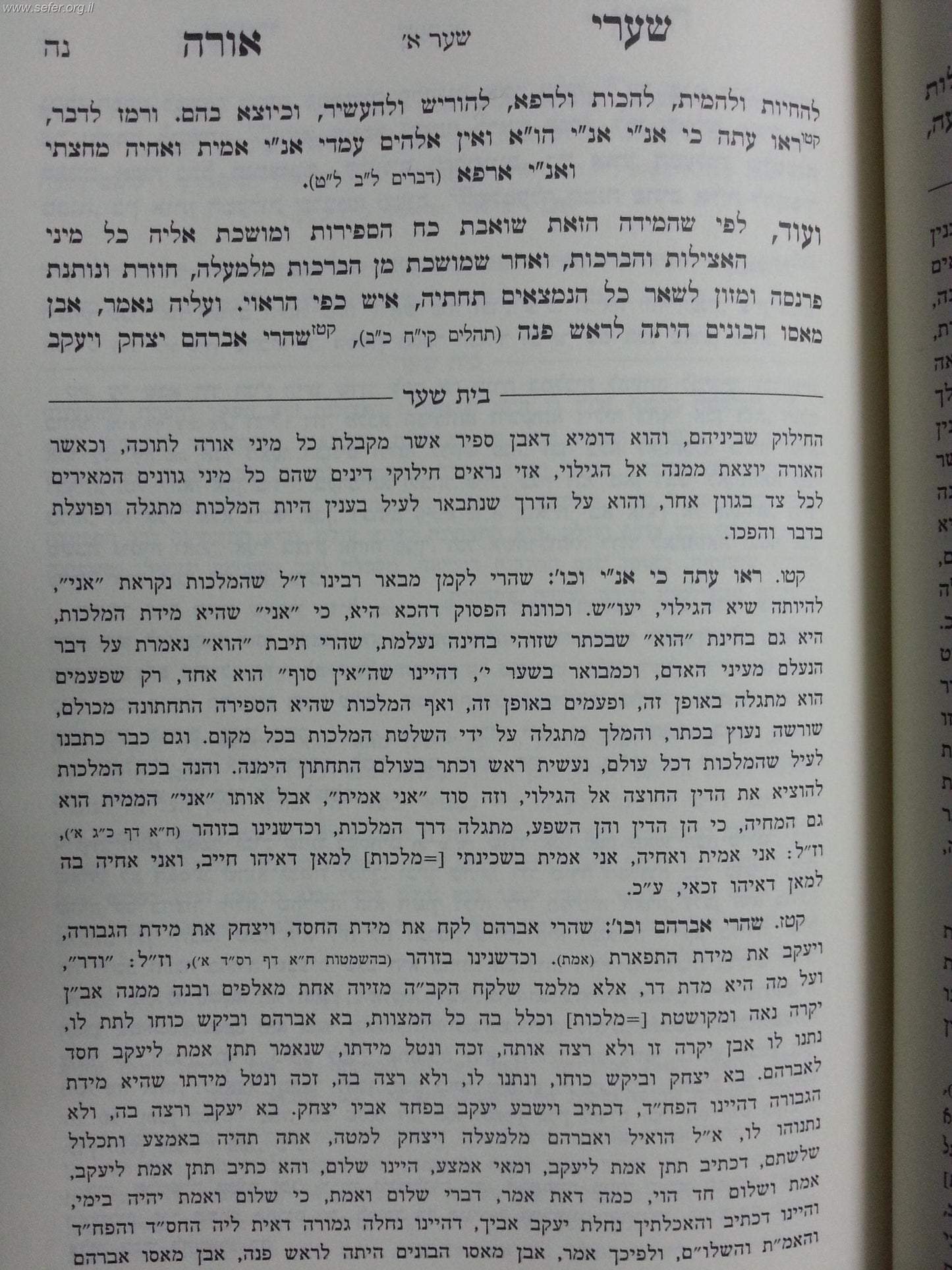 שערי אורה - עם ביאור בית שער