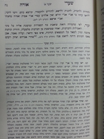 שערי אורה - עם ביאור בית שער