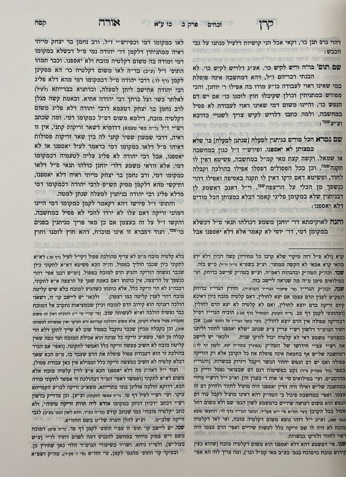 קרן אורה על הש"ס עם הערות והרחבות - זבחים / ילקוט קובץ מפרשים על זבחים