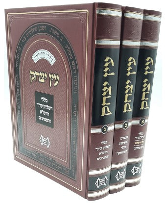 עין יצחק  ג' כרכים / הרב יצחק יוסף שליט"א
