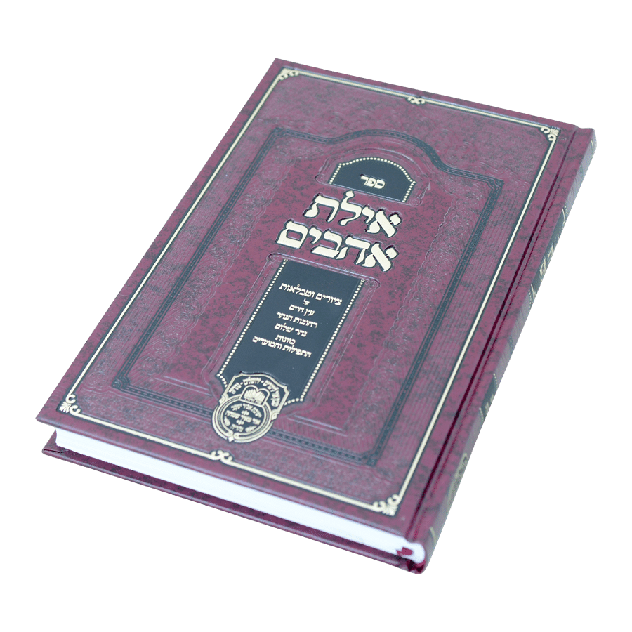 אילת אהבים ציורים וטבלאות לספר עץ חיים עוז והדר