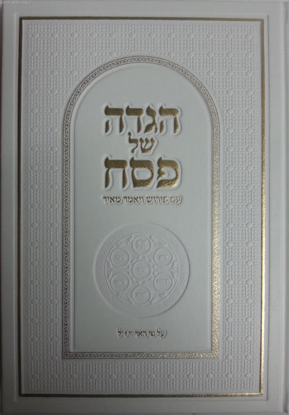 הגדה של פסח עם פירוש 'ויאמר מאיר' ע"פ האריז"ל