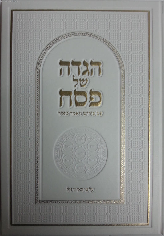 הגדה של פסח עם פירוש 'ויאמר מאיר' ע"פ האריז"ל