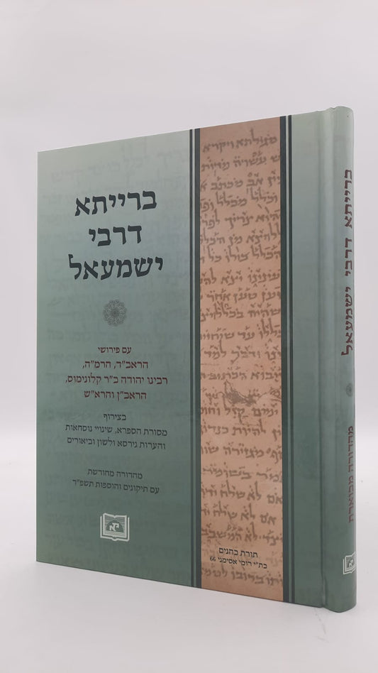 ברייתא דרבי ישמעאל - עם פירוש הראשונים / מכון אופק