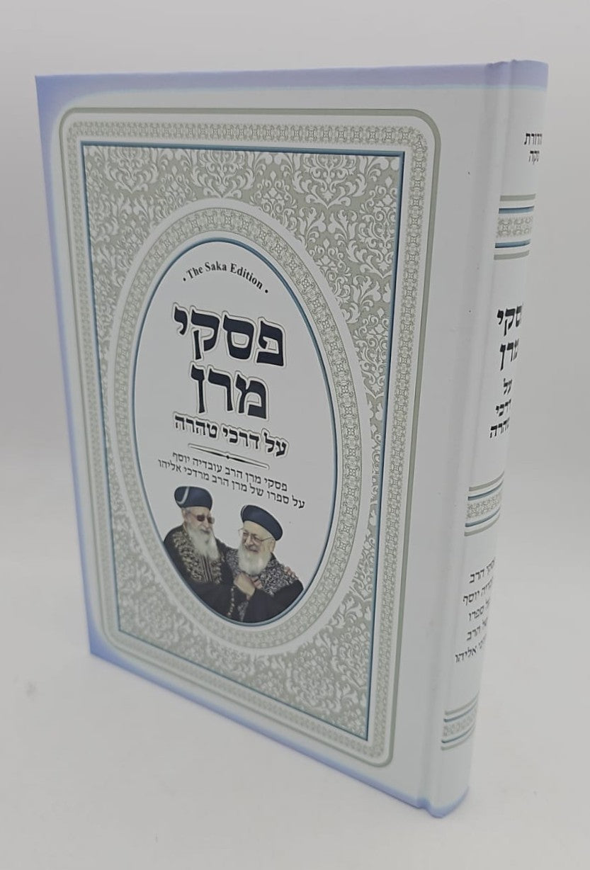 פסקי מרן על דרכי טהרה / מרן הגר"ע יוסף על סדר דרכי טהרה למרן הגר"מ אליהו