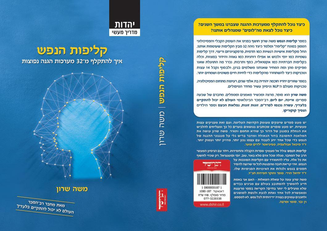 קליפות הנפש משה שרון