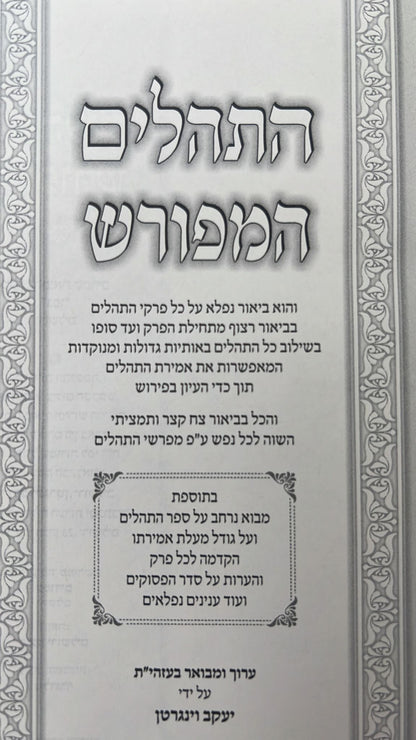 תהילים המפורש - עם  מבוא והוספות / פורמט גדול