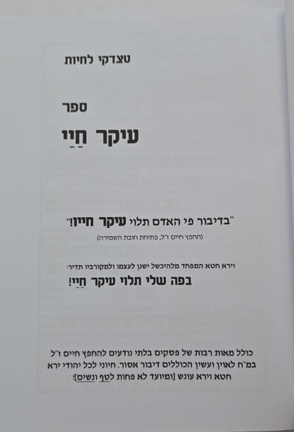 עיקר חיי - מבעל המשנה ברורה ז"ל / החפץ חיים זצוק"ל
