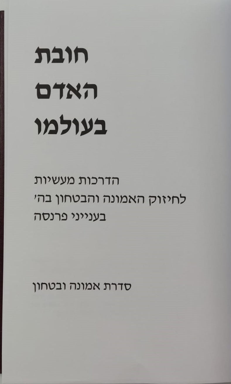 חובת האדם בעולמו - פרנסה / סדרת אמונה ובטחון
