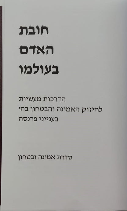 חובת האדם בעולמו - פרנסה / סדרת אמונה ובטחון