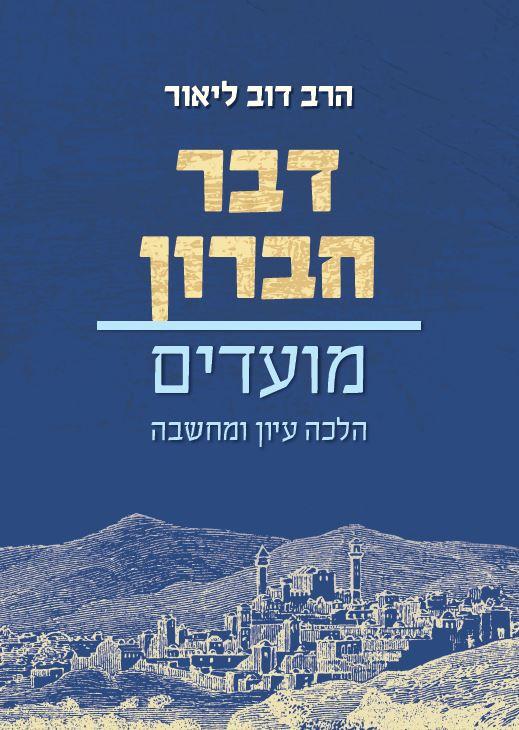 דבר חברון מועדים - מהדורה חדשה / הרב דב ליאור שליט"א