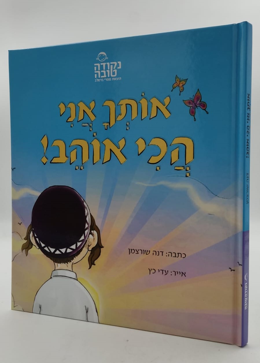 אותך אני הכי אוהב סיפור עם ציור / ספרי ילדים