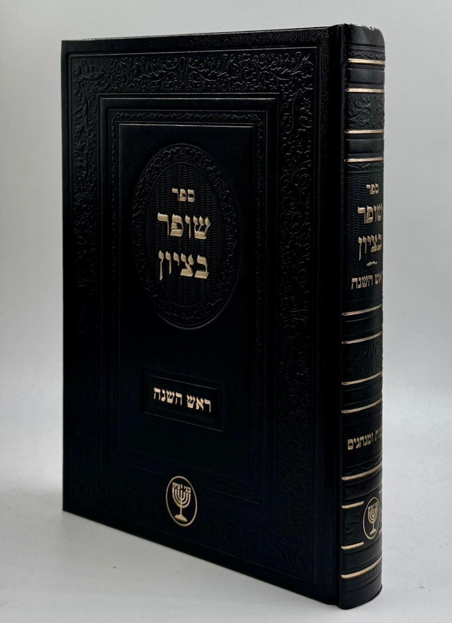 שופר בציון / הרב בן ציון מוצפי