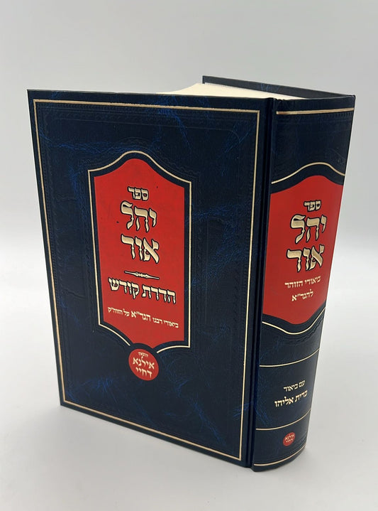 יהל אור הדרת קודש ביאורי רבינו הגר״א על הזוהר הקדוש / אילנא דחיי