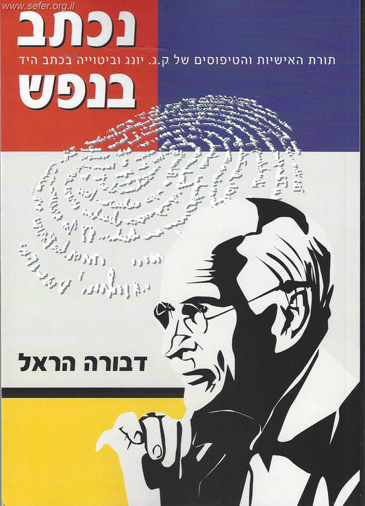 נכתב בנפש / דבורה הראל