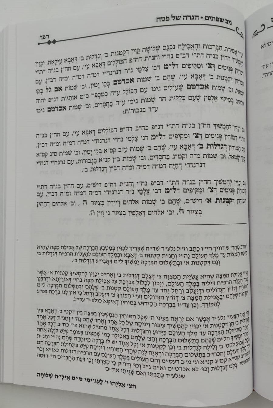 הגדה של פסח - ניב שפתיים / אליבא דנפשיה