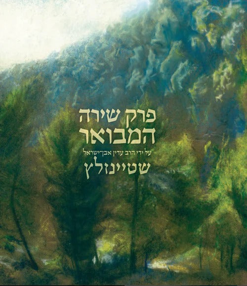 פרק שירה המבואר / הרב עדין אבן ישראל שטיינזלץ זצ"ל