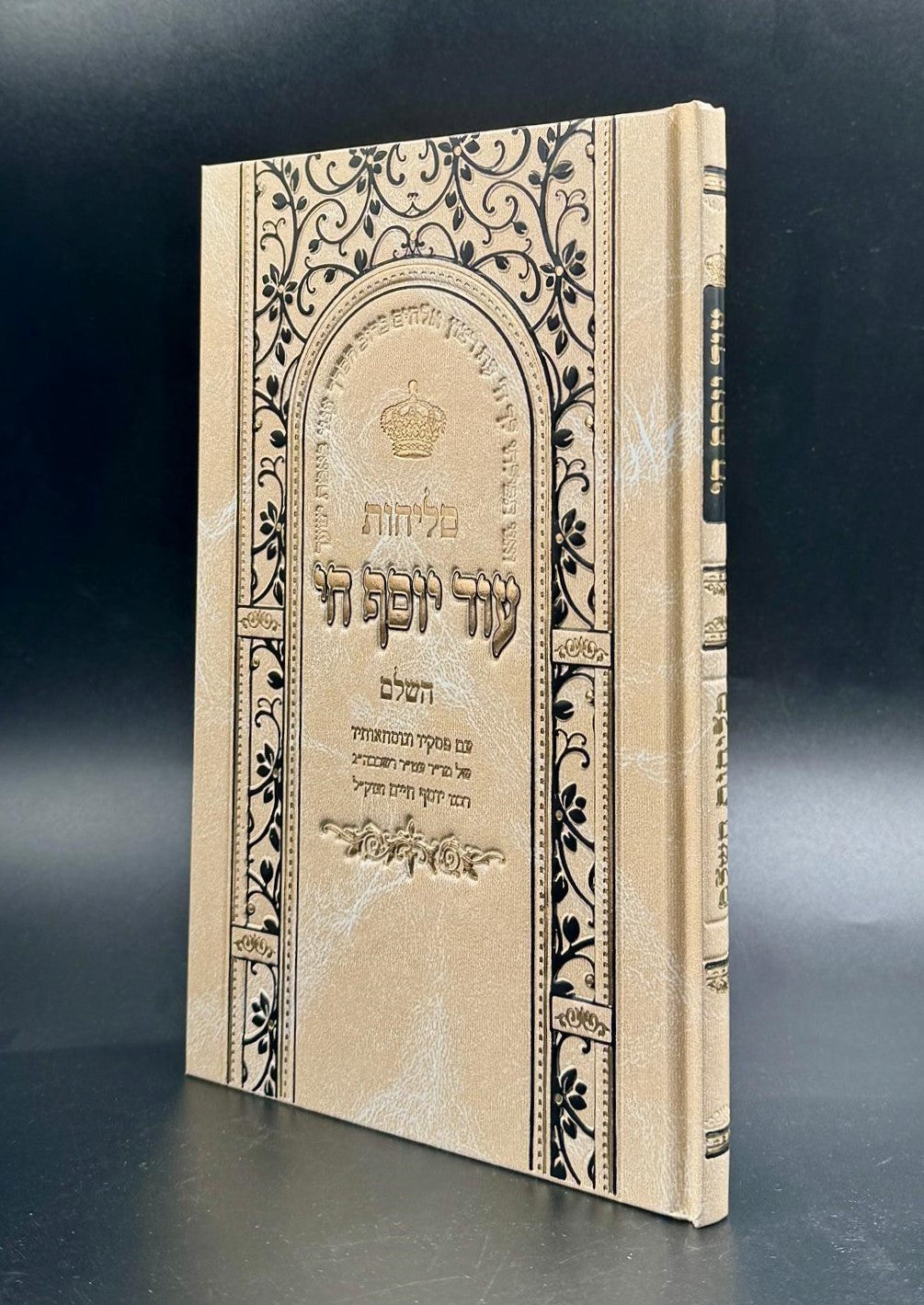 סליחות עוד יוסף חי השלם - כריכה קשה פורמט גדול / הבן איש חי זצוק"ל