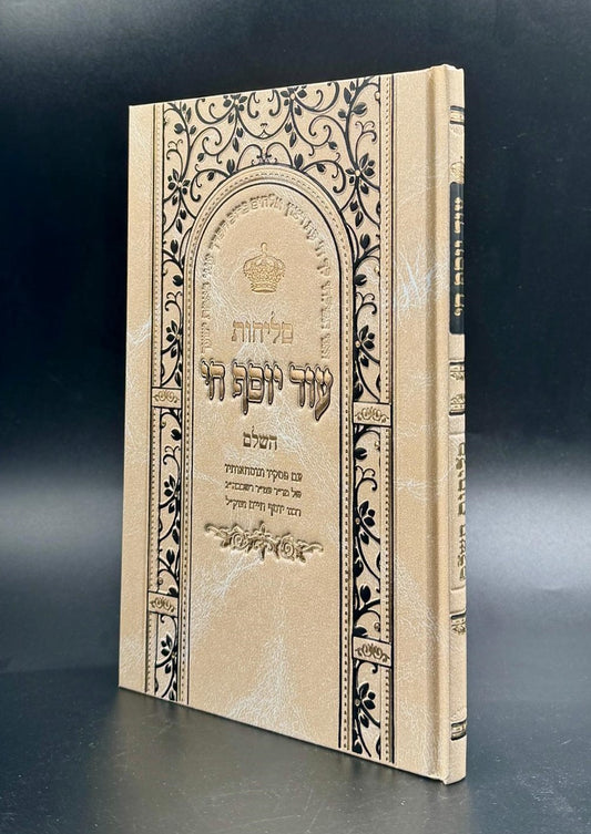 סליחות עוד יוסף חי השלם - כריכה קשה פורמט גדול / הבן איש חי זצוק"ל