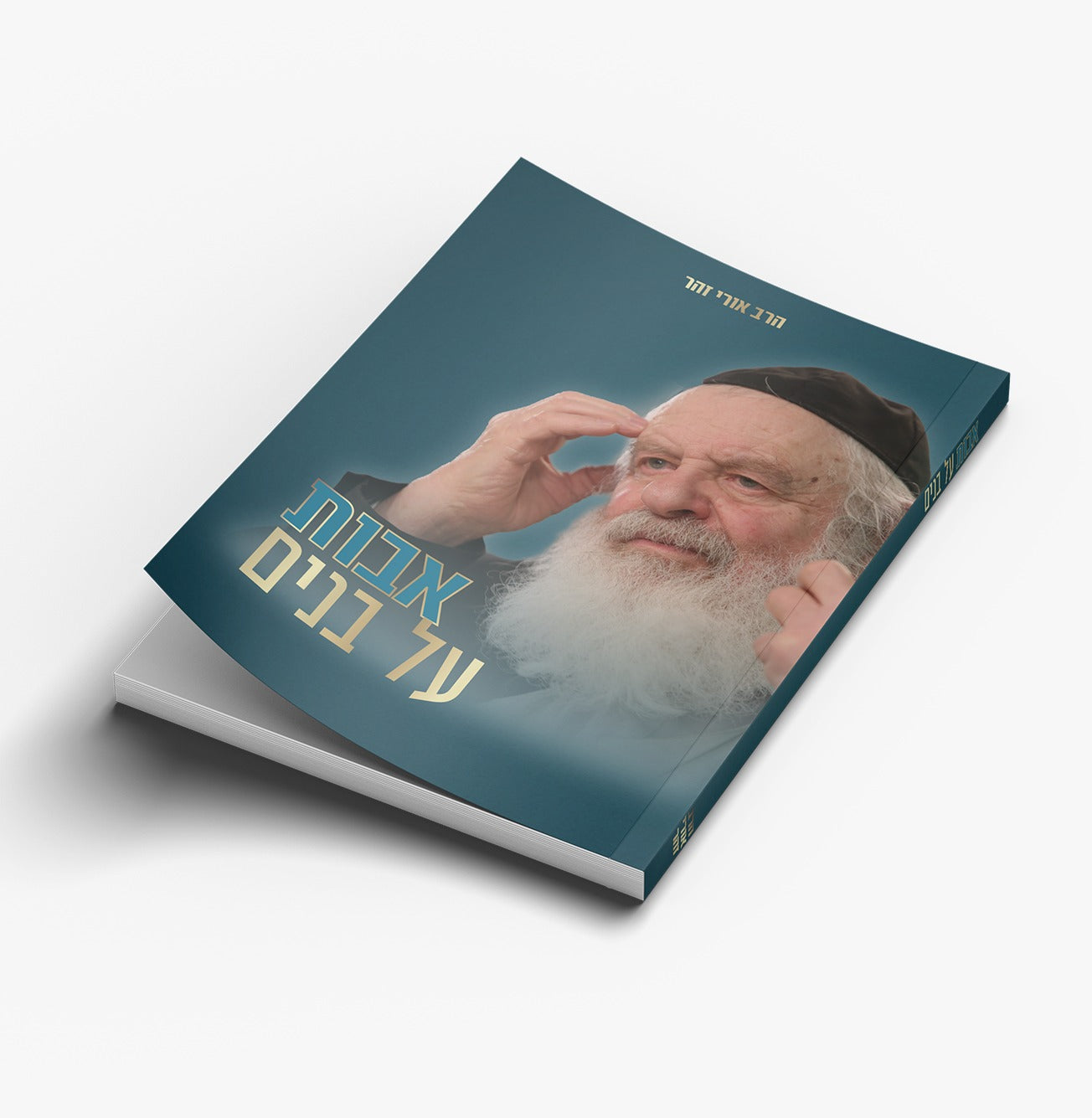 אבות על בנים / הרב אורי זוהר