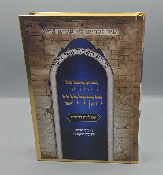 תיקוני הזוהר - עם לשון הקודש / היכלות