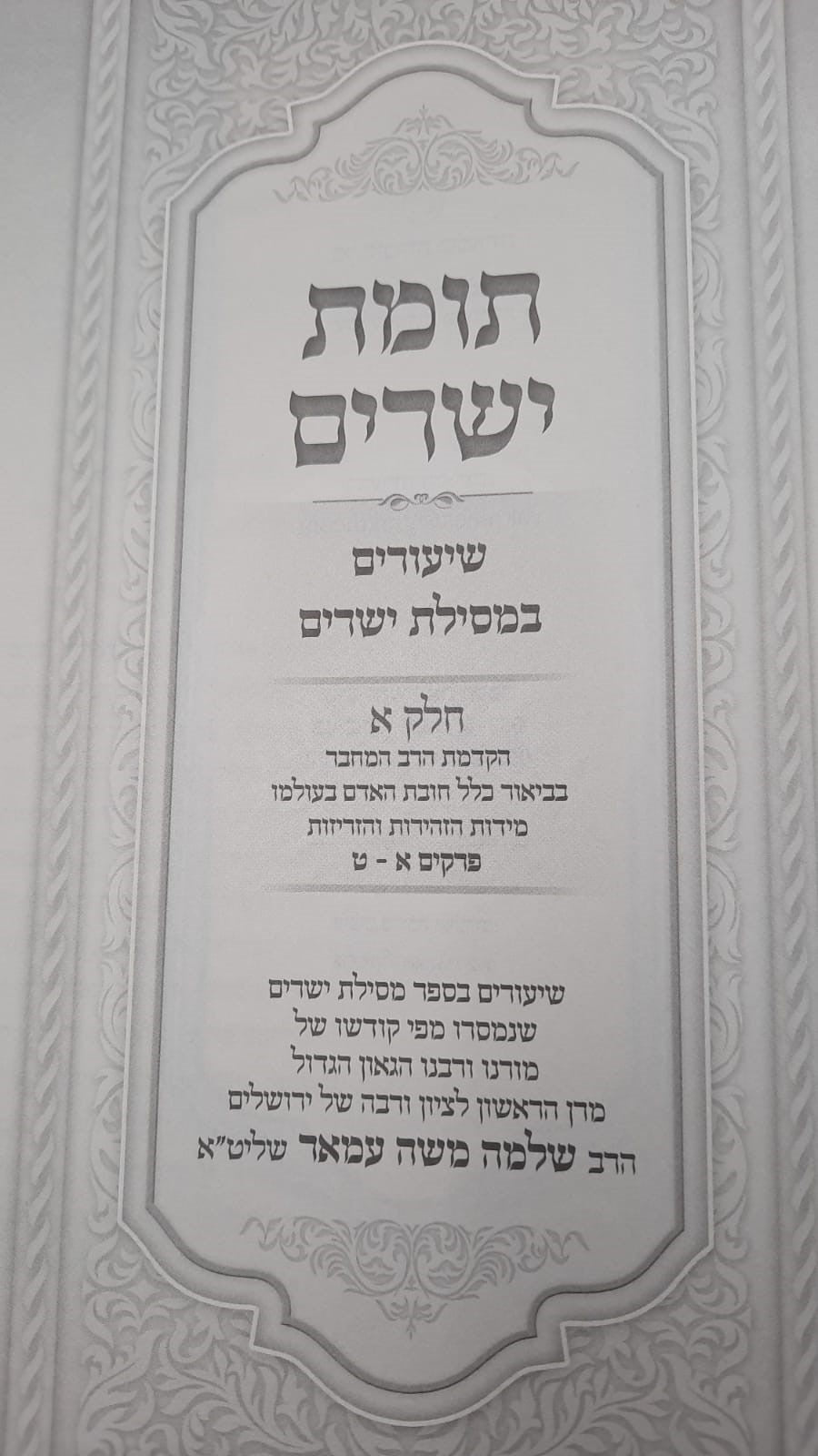 תומת ישרים על מסילת ישרים הרב שלמה עמאר