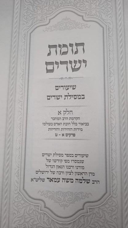 תומת ישרים על מסילת ישרים הרב שלמה עמאר