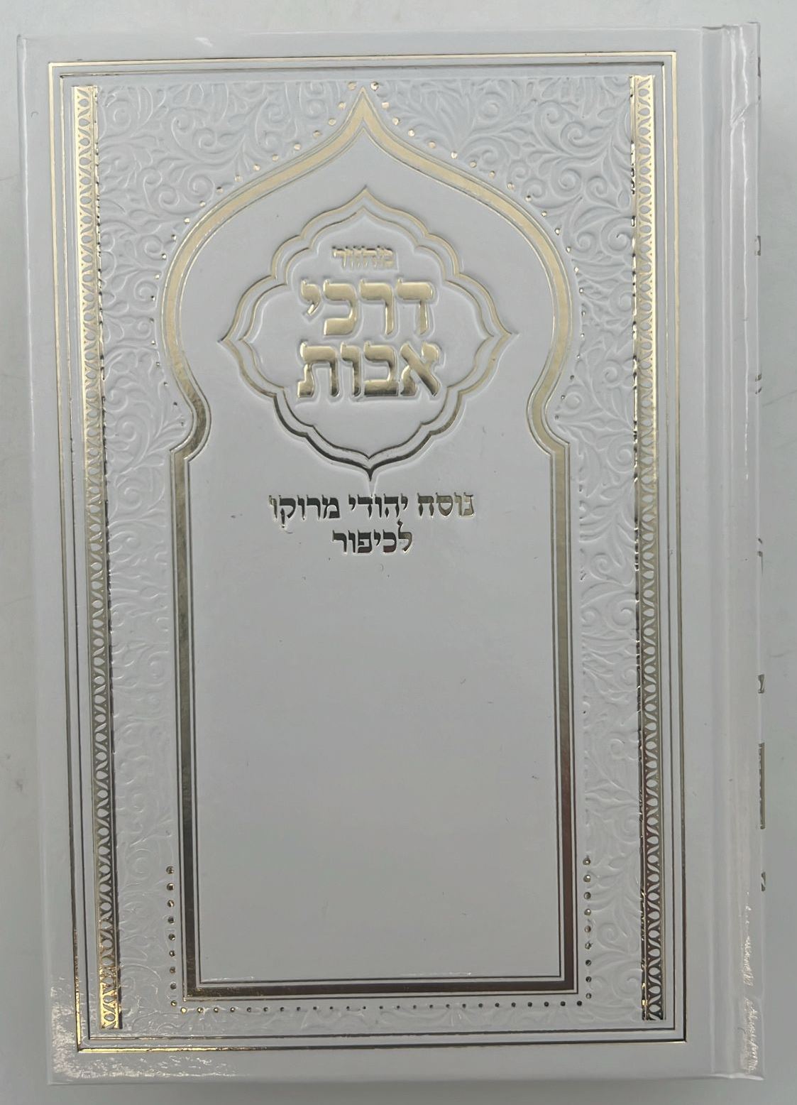 מחזור דרכי אבות נוסח יהודי מרוקו - יום הכיפורים / בינוני (למינציה) לבן