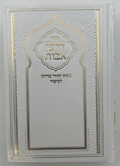 מחזור דרכי אבות נוסח יהודי מרוקו - יום הכיפורים / בינוני (למינציה) לבן