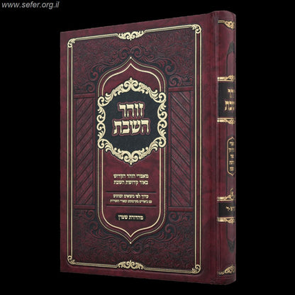 זוהר השבת חלק א' - מאמרי הזוהר הקדוש בעניין קדושת השבת