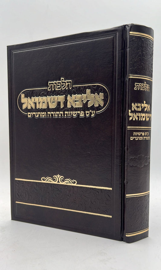 הלכות אליבא דשמואל על סדר פרשיות התורה ומועדים / הרב יעקב ליינר